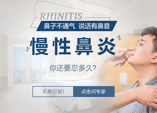 慢性鼻炎,你还要忍多久